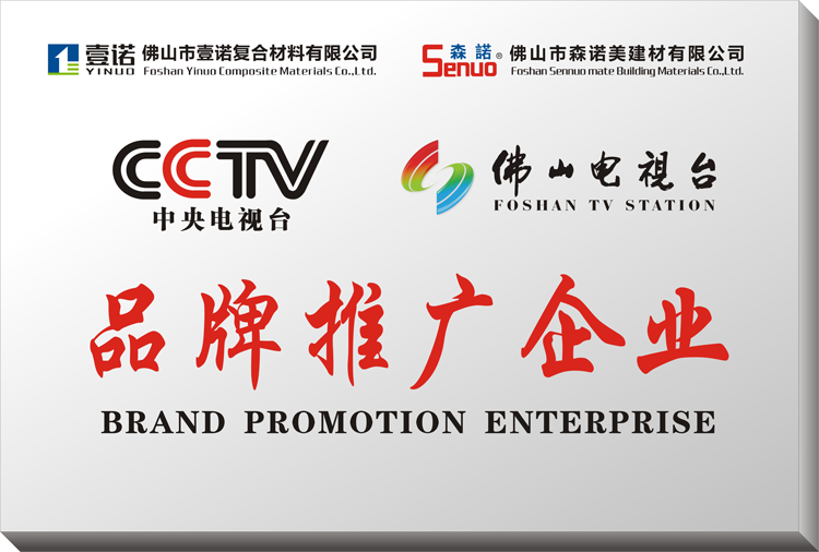 壹诺1CCTV佛山电视台品牌推广企业