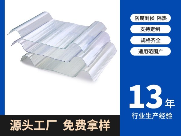 食品室内晒棚840型玻璃钢采光瓦耐腐蚀2.0厚FRP透明瓦采光瓦厂家